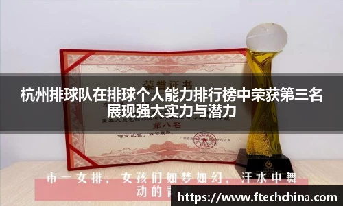 杭州排球队在排球个人能力排行榜中荣获第三名展现强大实力与潜力