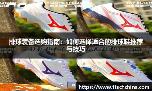 排球装备选购指南：如何选择适合的排球鞋推荐与技巧