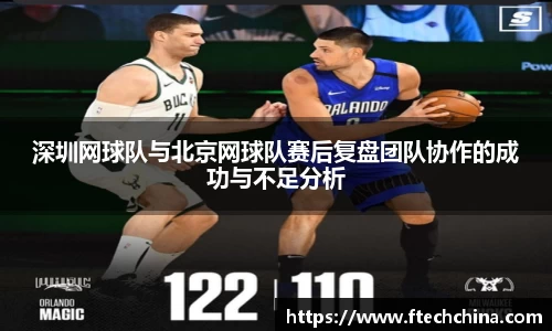 深圳网球队与北京网球队赛后复盘团队协作的成功与不足分析