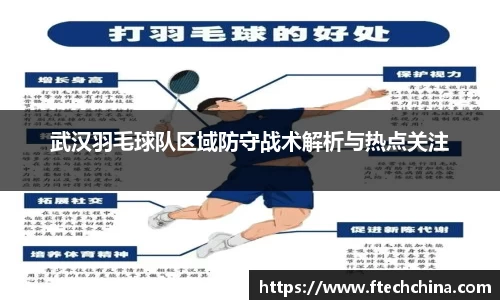 武汉羽毛球队区域防守战术解析与热点关注