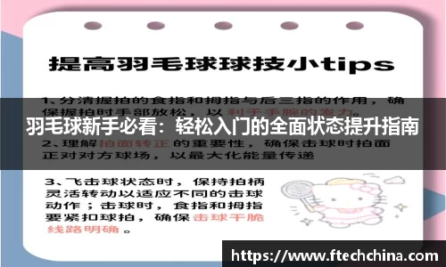 羽毛球新手必看：轻松入门的全面状态提升指南