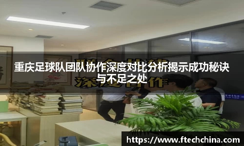 重庆足球队团队协作深度对比分析揭示成功秘诀与不足之处