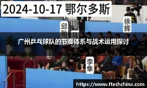 广州乒乓球队的节奏体系与战术运用探讨