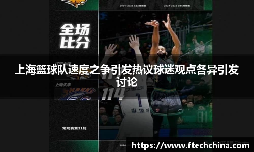 上海篮球队速度之争引发热议球迷观点各异引发讨论