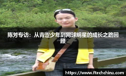 陈芳专访：从青涩少年到网球明星的成长之路回顾