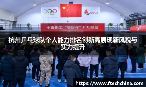 杭州乒乓球队个人能力排名创新高展现新风貌与实力提升