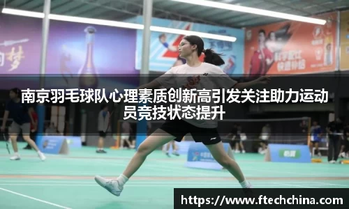 南京羽毛球队心理素质创新高引发关注助力运动员竞技状态提升