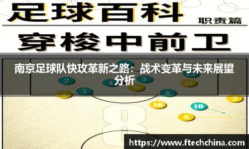 南京足球队快攻革新之路：战术变革与未来展望分析