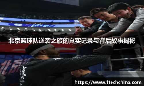 北京篮球队逆袭之旅的真实记录与背后故事揭秘