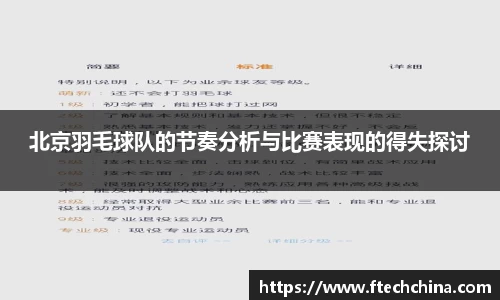 北京羽毛球队的节奏分析与比赛表现的得失探讨
