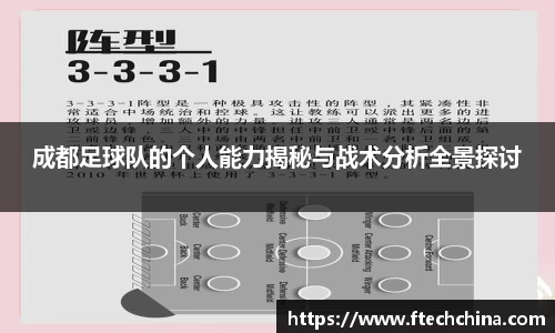 成都足球队的个人能力揭秘与战术分析全景探讨