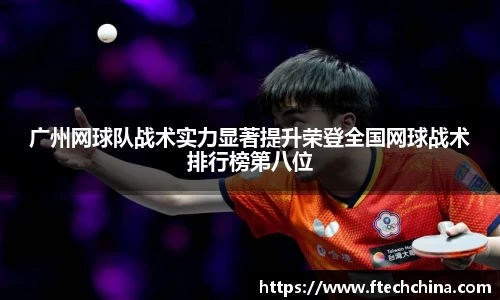 广州网球队战术实力显著提升荣登全国网球战术排行榜第八位