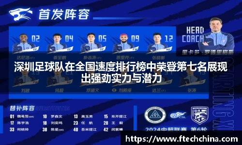 深圳足球队在全国速度排行榜中荣登第七名展现出强劲实力与潜力