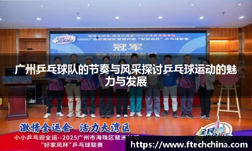 广州乒乓球队的节奏与风采探讨乒乓球运动的魅力与发展