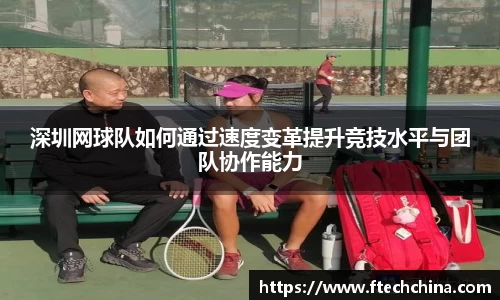深圳网球队如何通过速度变革提升竞技水平与团队协作能力