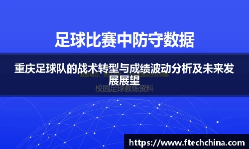 重庆足球队的战术转型与成绩波动分析及未来发展展望