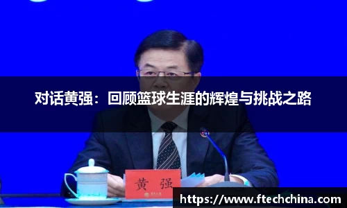 对话黄强：回顾篮球生涯的辉煌与挑战之路