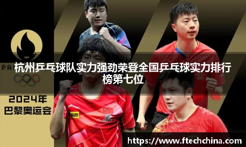 杭州乒乓球队实力强劲荣登全国乒乓球实力排行榜第七位