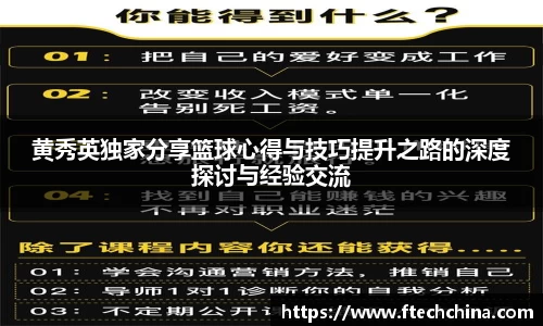 黄秀英独家分享篮球心得与技巧提升之路的深度探讨与经验交流
