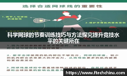 科学网球的节奏训练技巧与方法探究提升竞技水平的关键所在