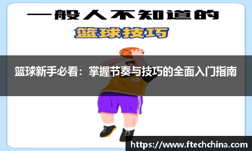 篮球新手必看：掌握节奏与技巧的全面入门指南