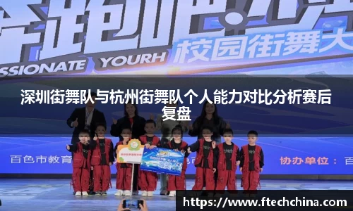 深圳街舞队与杭州街舞队个人能力对比分析赛后复盘