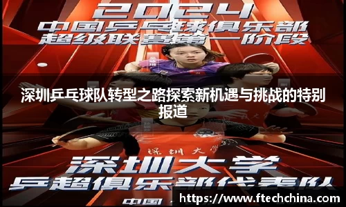 深圳乒乓球队转型之路探索新机遇与挑战的特别报道
