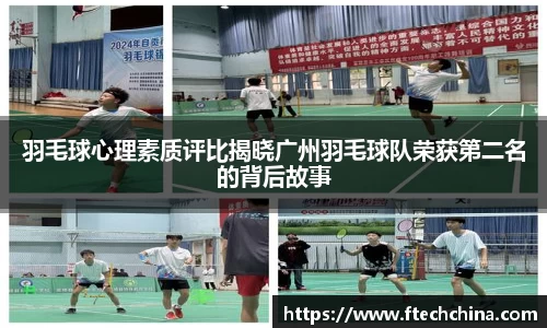 羽毛球心理素质评比揭晓广州羽毛球队荣获第二名的背后故事