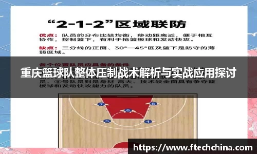 重庆篮球队整体压制战术解析与实战应用探讨