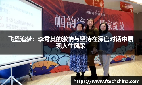 飞盘追梦：李秀英的激情与坚持在深度对话中展现人生风采