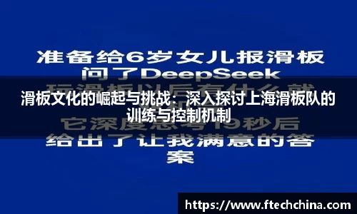 滑板文化的崛起与挑战：深入探讨上海滑板队的训练与控制机制