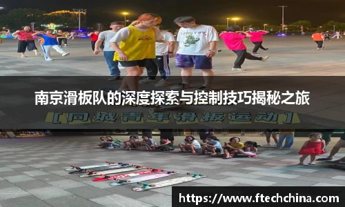 南京滑板队的深度探索与控制技巧揭秘之旅