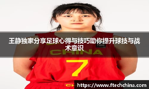 王静独家分享足球心得与技巧助你提升球技与战术意识