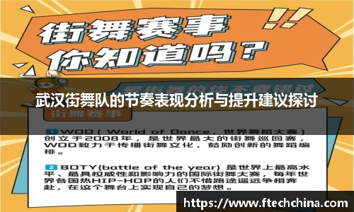 武汉街舞队的节奏表现分析与提升建议探讨