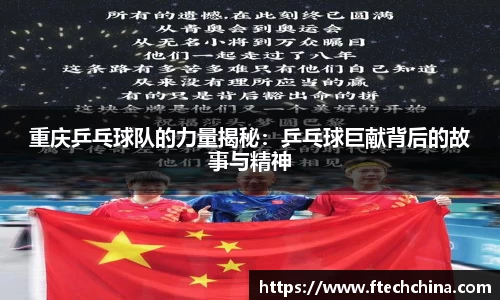 重庆乒乓球队的力量揭秘：乒乓球巨献背后的故事与精神