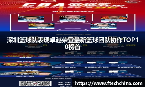 深圳篮球队表现卓越荣登最新篮球团队协作TOP10榜首