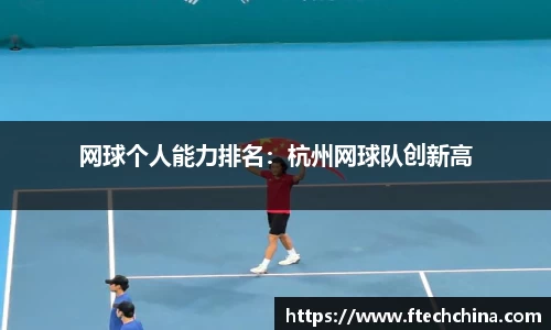 网球个人能力排名：杭州网球队创新高