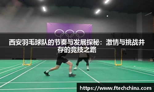 西安羽毛球队的节奏与发展探秘：激情与挑战并存的竞技之路