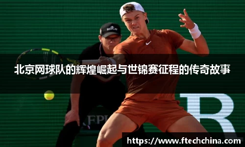 北京网球队的辉煌崛起与世锦赛征程的传奇故事