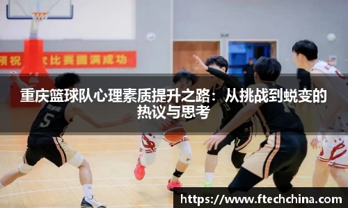 重庆篮球队心理素质提升之路：从挑战到蜕变的热议与思考
