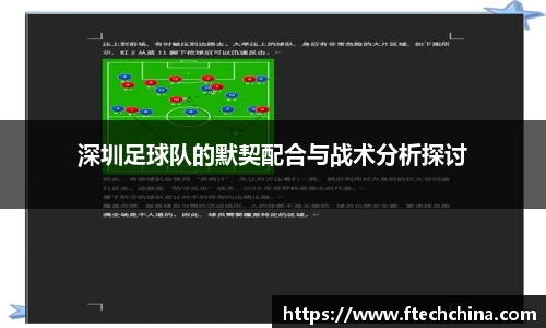 深圳足球队的默契配合与战术分析探讨