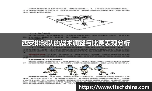 西安排球队的战术调整与比赛表现分析
