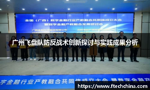 广州飞盘队防反战术创新探讨与实践成果分析