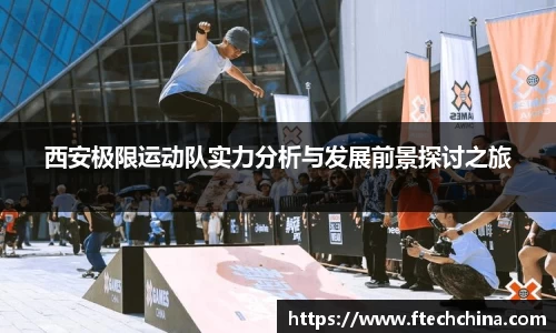 西安极限运动队实力分析与发展前景探讨之旅