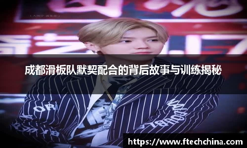 成都滑板队默契配合的背后故事与训练揭秘
