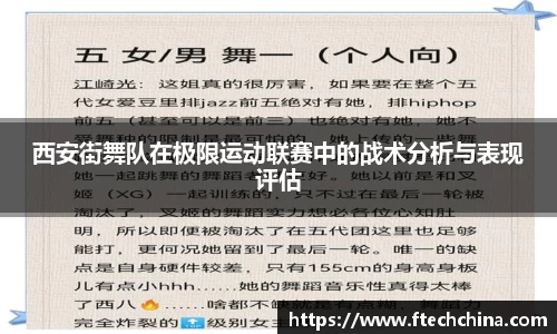 西安街舞队在极限运动联赛中的战术分析与表现评估