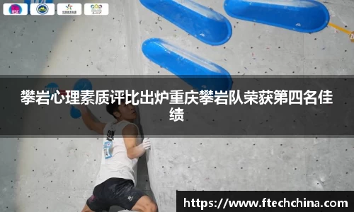 攀岩心理素质评比出炉重庆攀岩队荣获第四名佳绩