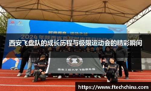 西安飞盘队的成长历程与极限运动会的精彩瞬间
