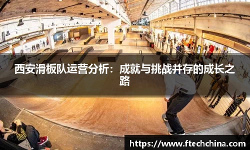 西安滑板队运营分析：成就与挑战并存的成长之路