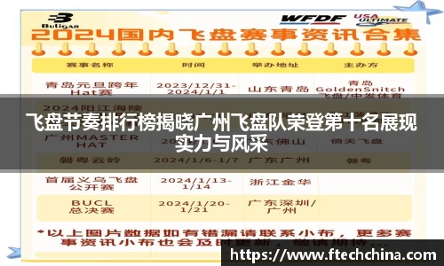 飞盘节奏排行榜揭晓广州飞盘队荣登第十名展现实力与风采